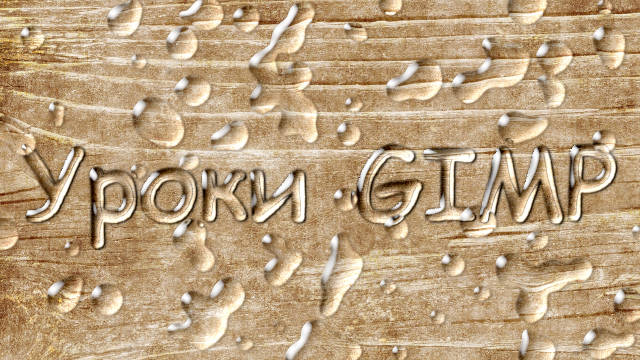 Текст из воды с каплями брызг в GIMP с плагином GMIC