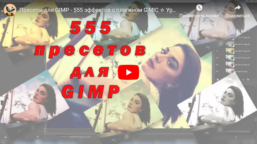 Пресеты для GIMP - бесплатные луты в G'MIC